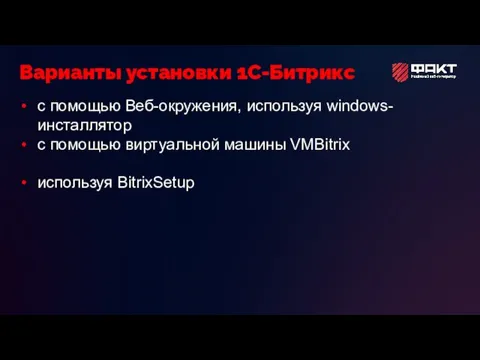 с помощью Веб-окружения, используя windows-инсталлятор с помощью виртуальной машины VMBitrix используя BitrixSetup Варианты установки 1С-Битрикс