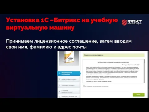 Принимаем лицензионное соглашение, затем вводим свои имя, фамилию и адрес почты Установка