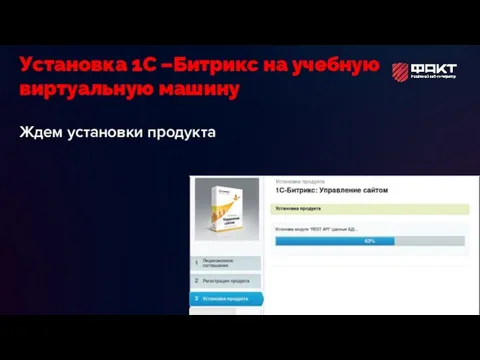 Ждем установки продукта Установка 1С –Битрикс на учебную виртуальную машину