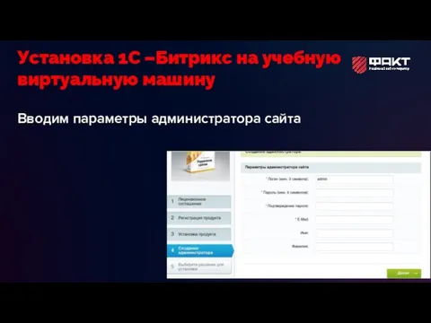 Вводим параметры администратора сайта Установка 1С –Битрикс на учебную виртуальную машину