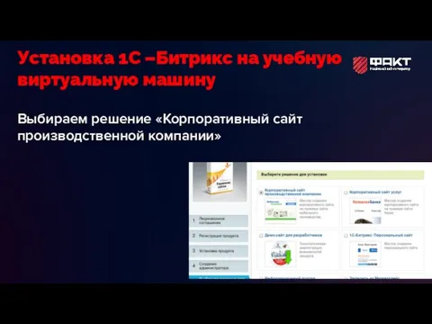 Выбираем решение «Корпоративный сайт производственной компании» Установка 1С –Битрикс на учебную виртуальную машину