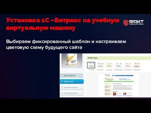 Выбираем фиксированный шаблон и настраиваем цветовую схему будущего сайта Установка 1С –Битрикс на учебную виртуальную машину