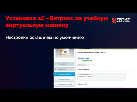 Настройки оставляем по умолчанию Установка 1С –Битрикс на учебную виртуальную машину