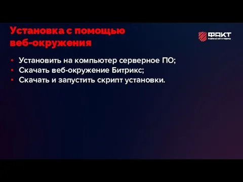 Установить на компьютер серверное ПО; Скачать веб-окружение Битрикс; Скачать и запустить скрипт