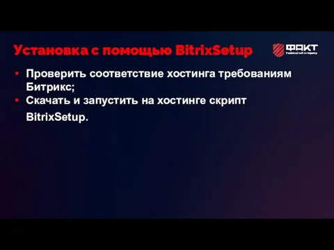 Проверить соответствие хостинга требованиям Битрикс; Скачать и запустить на хостинге скрипт BitrixSetup. Установка с помощью BitrixSetup