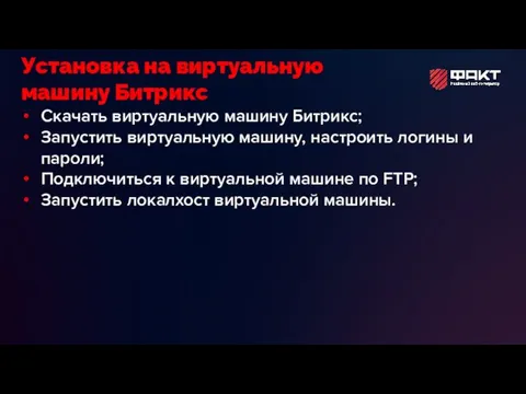 Скачать виртуальную машину Битрикс; Запустить виртуальную машину, настроить логины и пароли; Подключиться