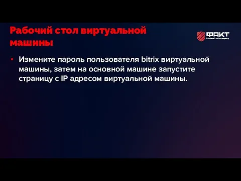 Измените пароль пользователя bitrix виртуальной машины, затем на основной машине запустите страницу