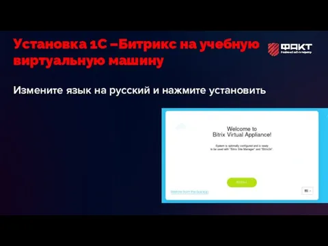 Измените язык на русский и нажмите установить Установка 1С –Битрикс на учебную виртуальную машину
