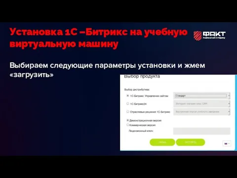 Выбираем следующие параметры установки и жмем «загрузить» Установка 1С –Битрикс на учебную виртуальную машину