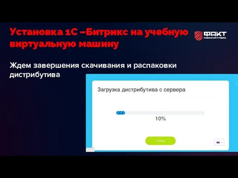 Ждем завершения скачивания и распаковки дистрибутива Установка 1С –Битрикс на учебную виртуальную машину