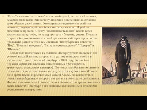 Образ "маленького человека" таков: это бедный, не знатный человек, оскорбляемый высшими по