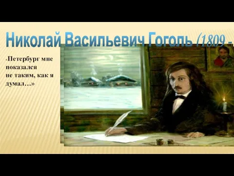 Николай Васильевич Гоголь (1809 - 1852) «Петербург мне показался не таким, как я думал…»