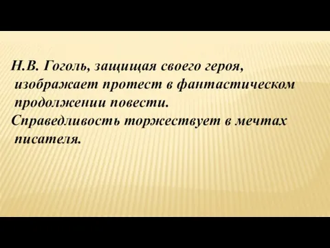 Н.В. Гоголь, защищая своего героя, изображает протест в фантастическом продолжении повести. Справедливость торжествует в мечтах писателя.