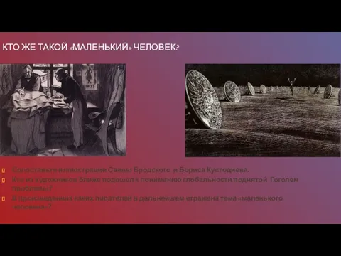 КТО ЖЕ ТАКОЙ «МАЛЕНЬКИЙ» ЧЕЛОВЕК? Сопоставьте иллюстрации Саввы Бродского и Бориса Кустодиева.