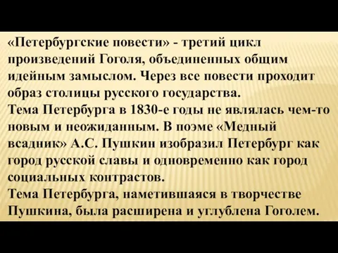 «Петербургские повести» - третий цикл произведений Гоголя, объединенных общим идейным замыслом. Через