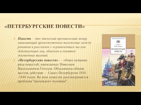 «ПЕТЕРБУРГСКИЕ ПОВЕСТИ» Повесть – это эпический прозаический жанр, занимающий промежуточное положение между