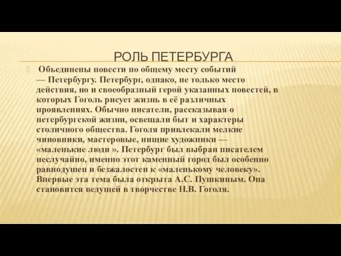 РОЛЬ ПЕТЕРБУРГА Объединены повести по общему месту событий — Петербургу. Петербург, однако,