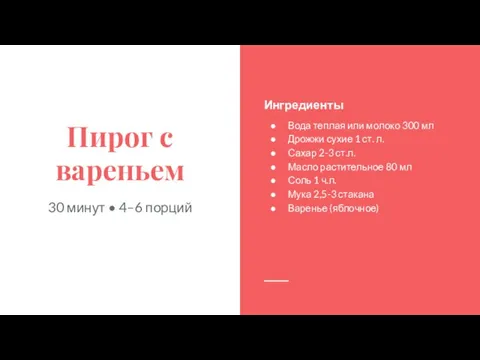 Пирог с вареньем 30 минут • 4–6 порций Ингредиенты Вода теплая или