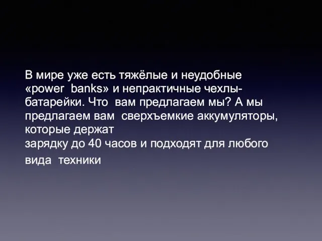 В мире уже есть тяжёлые и неудобные «power banks» и непрактичные чехлы-батарейки.