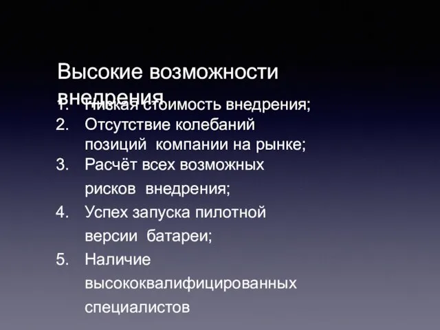 Высокие возможности внедрения Низкая стоимость внедрения; Отсутствие колебаний позиций компании на рынке;