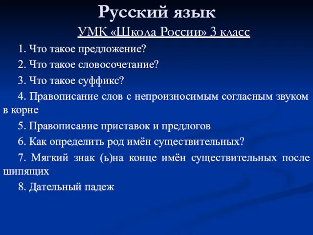 Русский язык УМК «Школа России» 3 класс 1. Что такое предложение? 2.