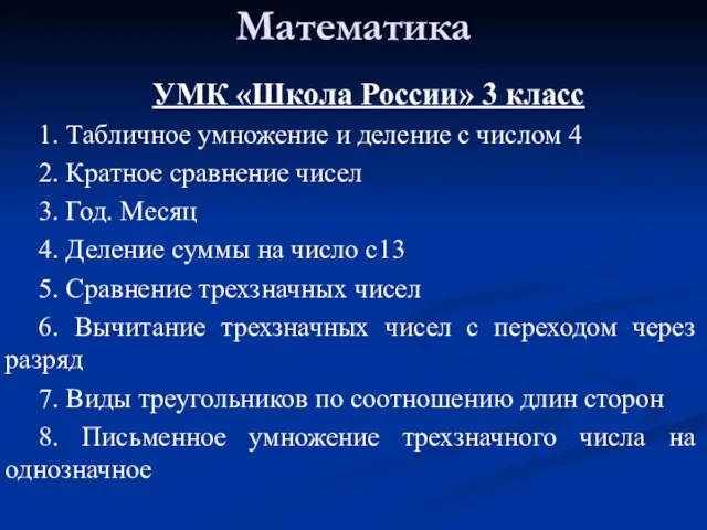 Математика УМК «Школа России» 3 класс 1. Табличное умножение и деление с
