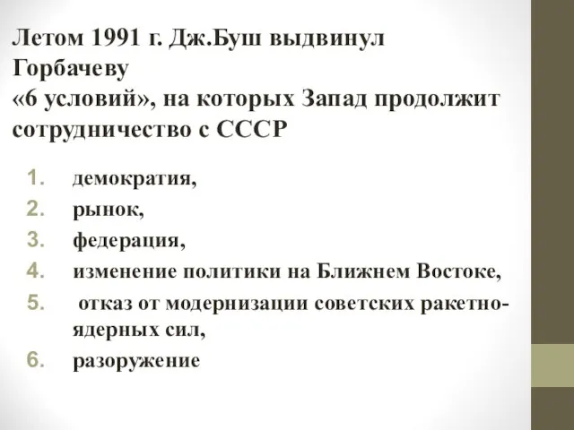 Летом 1991 г. Дж.Буш выдвинул Горбачеву «6 условий», на которых Запад продолжит