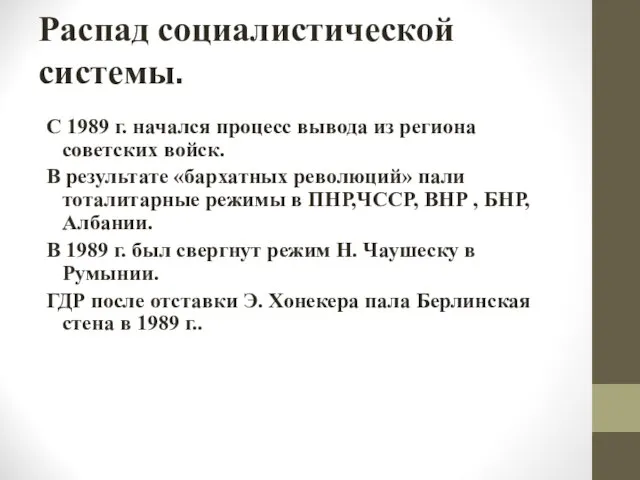 Распад социалистической системы. С 1989 г. начался процесс вывода из региона советских