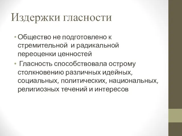 Издержки гласности Общество не подготовлено к стремительной и радикальной переоценки ценностей Гласность