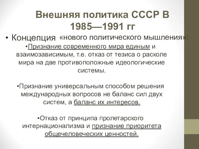Внешняя политика СССР В 1985—1991 гг Концепция «нового политического мышления»: Признание современного