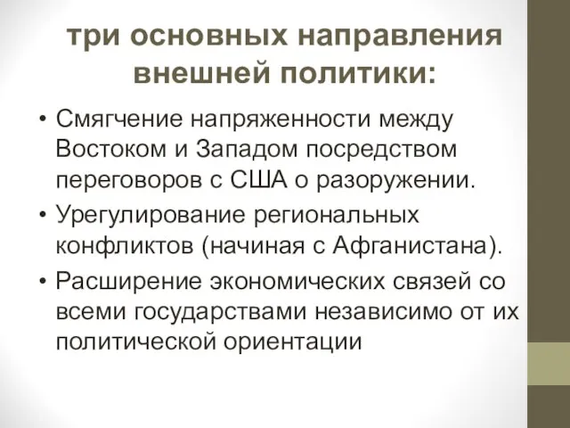 три основных направления внешней политики: Смягчение напряженности между Востоком и Западом посредством