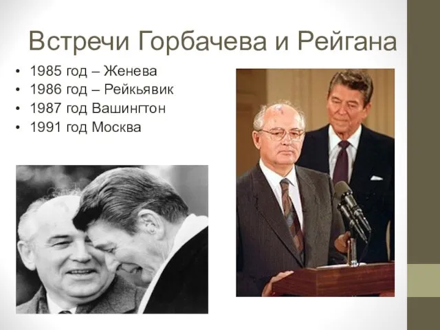 Встречи Горбачева и Рейгана 1985 год – Женева 1986 год – Рейкьявик