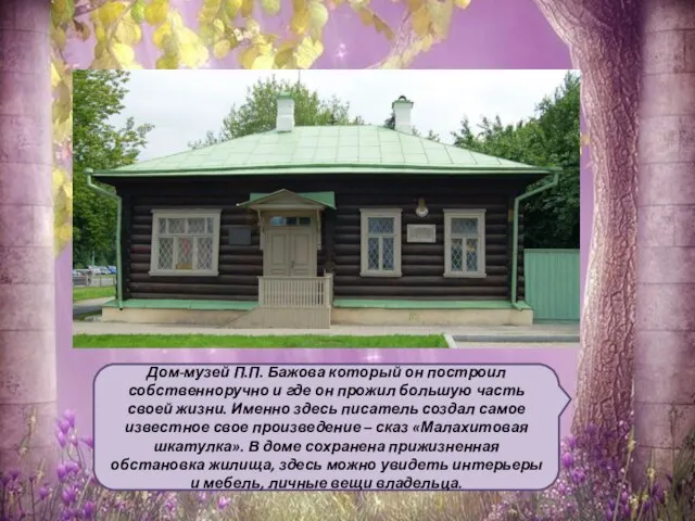 Дом-музей П.П. Бажова который он построил собственноручно и где он прожил большую