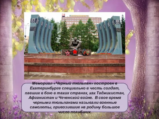 Мемориал «Черный тюльпан» построен в Екатеринбурге специально в честь солдат, павших в