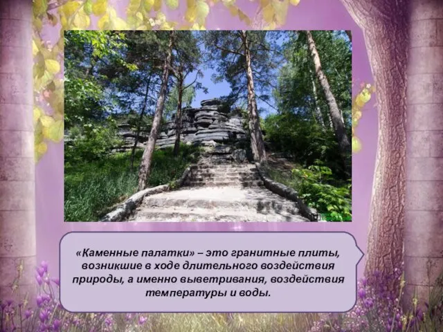 «Каменные палатки» – это гранитные плиты, возникшие в ходе длительного воздействия природы,