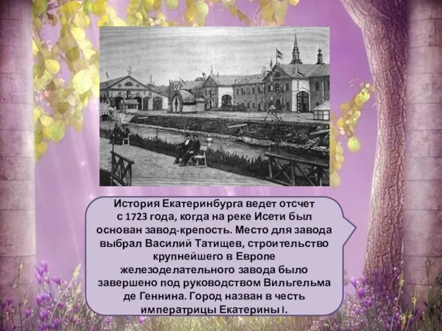 История Екатеринбурга ведет отсчет с 1723 года, когда на реке Исети был