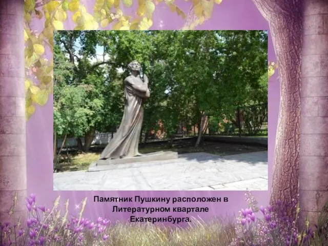 Памятник Пушкину расположен в Литературном квартале Екатеринбурга.