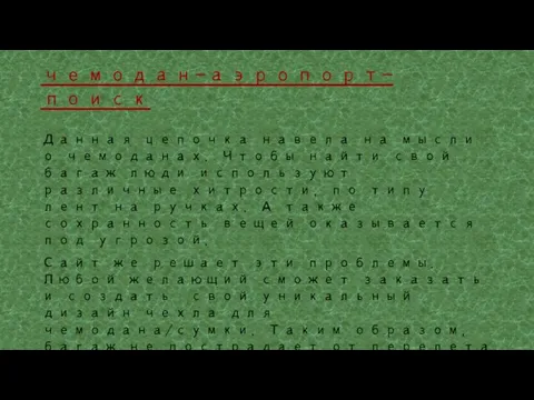 чемодан-аэропорт-поиск Данная цепочка навела на мысли о чемоданах. Чтобы найти свой багаж