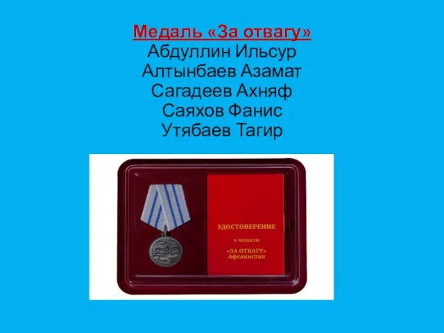 Медаль «За отвагу» Абдуллин Ильсур Алтынбаев Азамат Сагадеев Ахняф Саяхов Фанис Утябаев Тагир