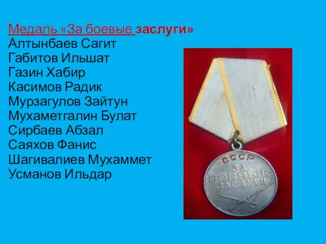 Медаль «За боевые заслуги» Алтынбаев Сагит Габитов Ильшат Газин Хабир Касимов Радик