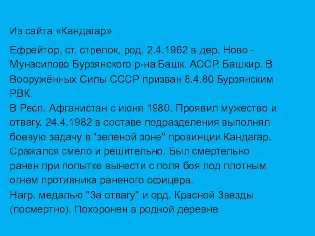 Из сайта «Кандагар» Ефрейтор, ст. стрелок, род. 2.4.1962 в дер. Ново -Мунасипово