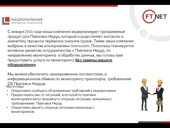 Мы готовы: Оперативно сообщать об изменении требований к перевозчикам Предостеречь вас от