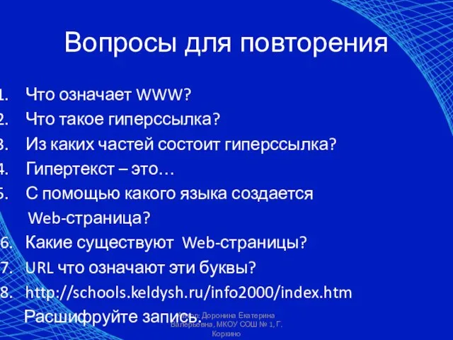 Автор: Доронина Екатерина Валерьевна, МКОУ СОШ № 1, Г. Коркино Вопросы для