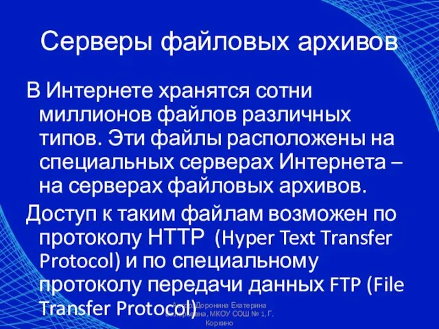 Автор: Доронина Екатерина Валерьевна, МКОУ СОШ № 1, Г. Коркино Серверы файловых