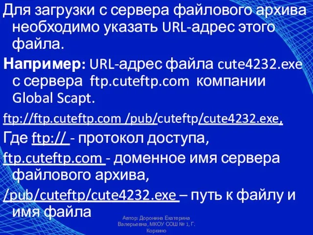 Автор: Доронина Екатерина Валерьевна, МКОУ СОШ № 1, Г. Коркино Для загрузки