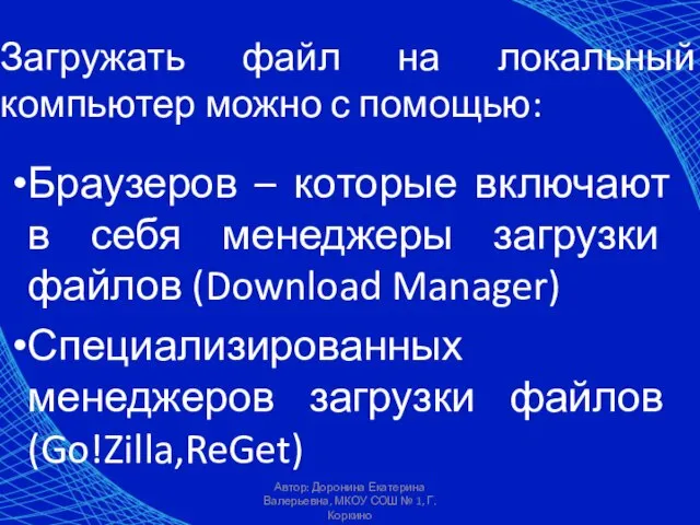 Автор: Доронина Екатерина Валерьевна, МКОУ СОШ № 1, Г. Коркино Загружать файл