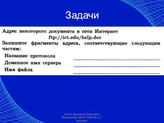 Автор: Доронина Екатерина Валерьевна, МКОУ СОШ № 1, Г. Коркино Задачи