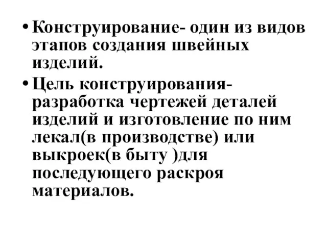 Конструирование- один из видов этапов создания швейных изделий. Цель конструирования-разработка чертежей деталей