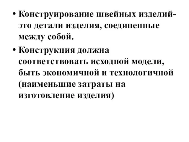 Конструирование швейных изделий- это детали изделия, соединенные между собой. Конструкция должна соответствовать