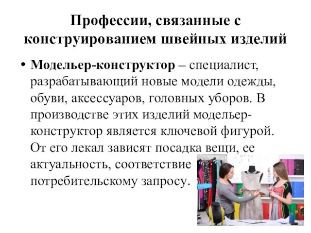 Профессии, связанные с конструированием швейных изделий Модельер-конструктор – специалист, разрабатывающий новые модели